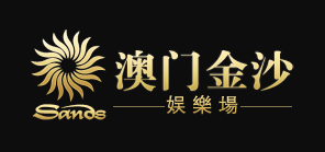 澳门金沙娱乐场